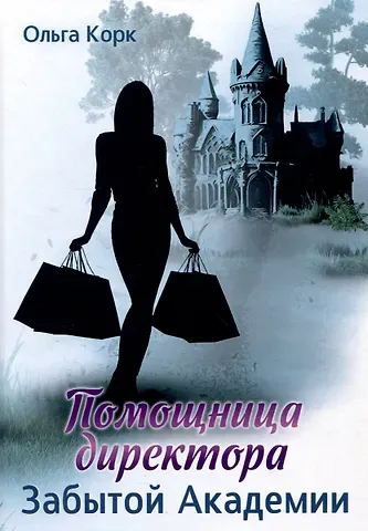 Ольга Корк Помощница директора Забытой академии