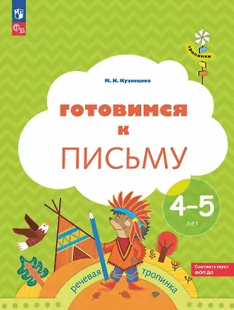 Марина Ивановна Кузнецова Готовимся к письму: пособие для детей 4-5 лет