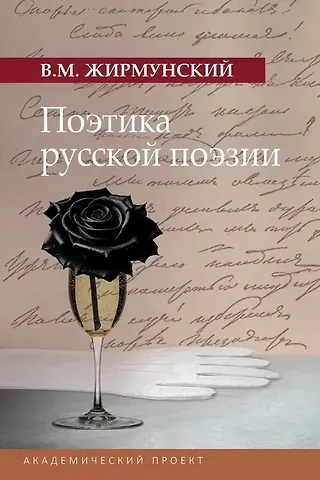 Виктор Максимович Жирмунский Поэтика русской поэзии