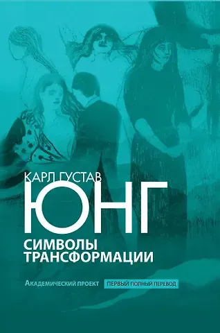 Карл Густав Юнг Символы трансформации