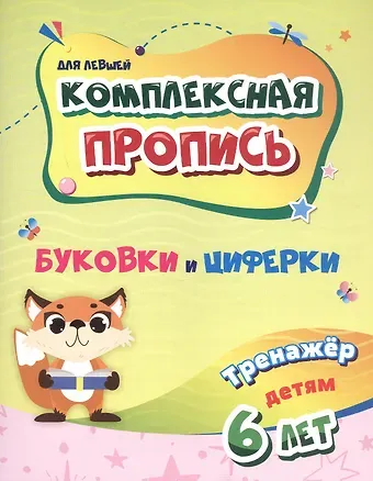 Комплексная пропись (для левшей). Буковки и циферки. Тренажёр детям 6 лет