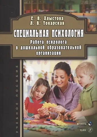 Людмила Валерьевна Токарская, Елена Викторовна Хлыстова Специальная психология. Работа психолога в дошкольной образовательной организации. Учебное пособие