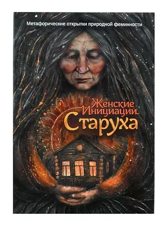 Мария Хомякова Метафорические открытки природной феминности «Женские Инициации. Старуха»