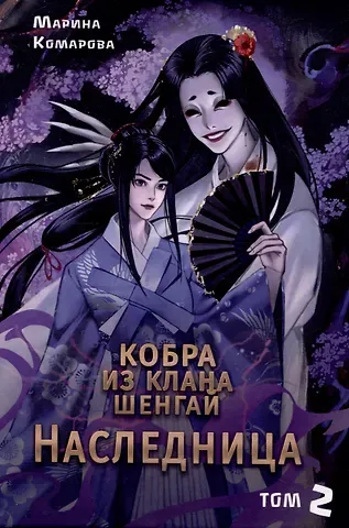 Марина Сергеевна Комарова Кобра из клана Шенгай. Наследница. Том 2
