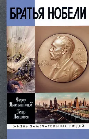 Петр Ефимович Люкимсон, Федор Юрьевич Константинов Братья Нобели. История одной шведской семьи