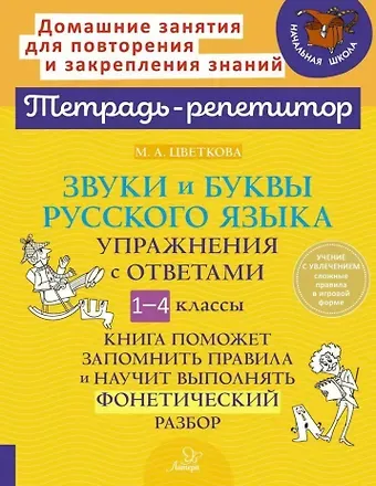 Марианна А. Цветкова Звуки и буквы русского языка: Упражнения с ответами. 1-4 классы