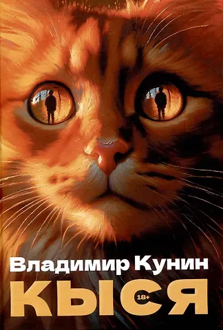Владимир Владимирович Кунин Кыся. Сборник повестей
