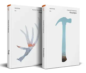 Алексей Валерьевич Поляринов Комплект из двух книг (Риф + Кадавры)