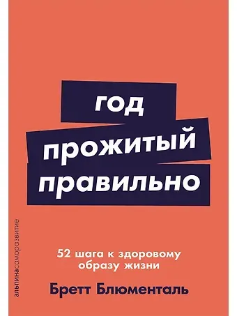 Бретт Блюменталь Год, прожитый правильно: 52 шага к здоровому образу жизни