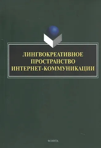 Лингвокреативное пространство интернет-коммуникации. Коллективная монография