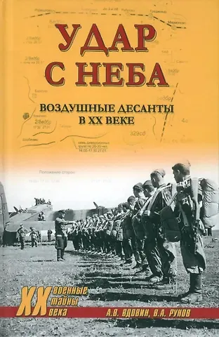 Валентин Александрович Рунов, Алексей Владимирович Вдовин Удар с неба. Воздушные десанты в XX веке
