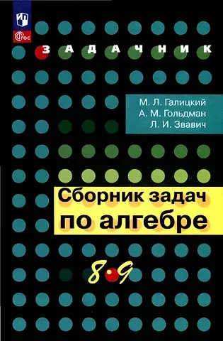 Леонид Исаакович Звавич, Михаил Львович Галицкий, Александр Михайлович Гольдман Сборник задач по алгебре. 8-9 класс