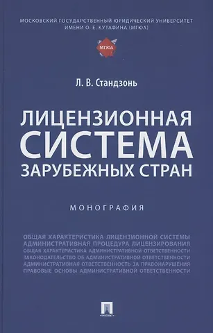 Людмила Владимировна Стандзонь Лицензионная система зарубежных стран. Монография