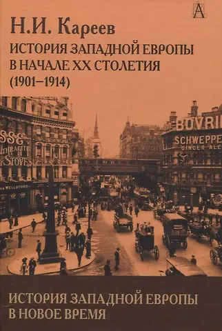 Николай Иванович Кареев История Западной Европы в Новое время. История Западной Европы в начале XX столетия (1901-1914)