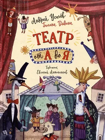 Андрей Алексеевич Усачев Театр от А до Я: стихотворения