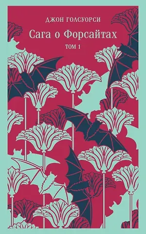 Джон Голсуорси Сага о Форсайтах. Том I