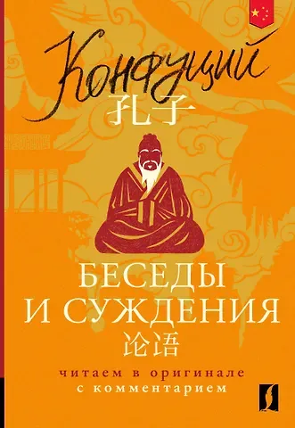 Конфуций Беседы и суждения = Lun yu: читаем в оригинале с комментарием