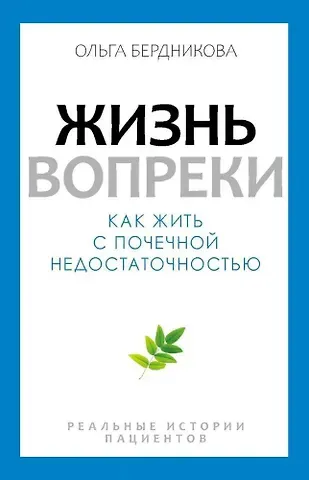 Ольга А. Бердникова Жизнь вопреки. Как жить с почечной недостаточностью