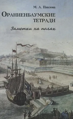 Марина Анатольевна Павлова Ораниенбаумские тетради. Заметки на полях