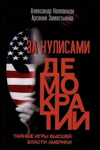 Арсений Александрович Замостьянов, Александр Иванович Колпакиди За кулисами демократии
