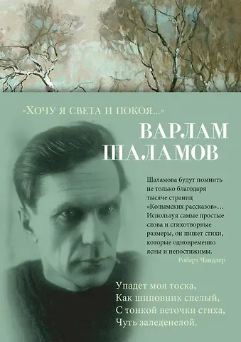 Варлам Тихонович Шаламов «Хочу я света и покоя...»
