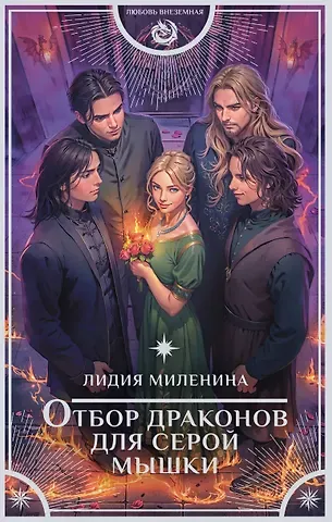 Лидия Миленина Отбор драконов для серой мышки