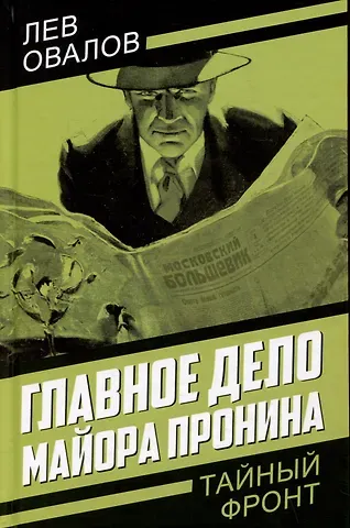 Лев Сергеевич Овалов Главное дело майора Пронина