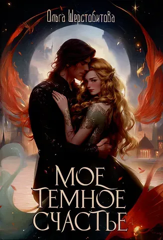 Ольга Сергеевна Шерстобитова Мое темное счастье