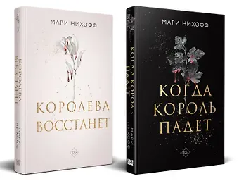 Мари Нихофф Комплект из 2-х книг: Когда король падет + Королева восстанет