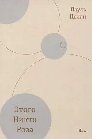 Пауль Целан Этого никто роза