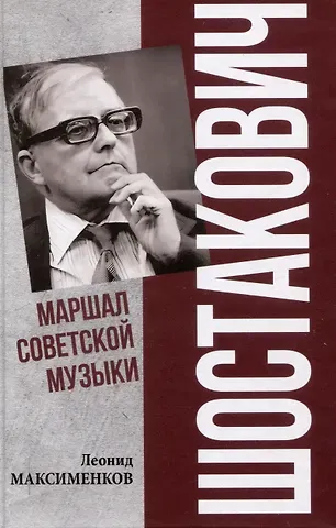 Леонид Валентинович Максименков Шостакович. Маршал советской музыки  (12+)