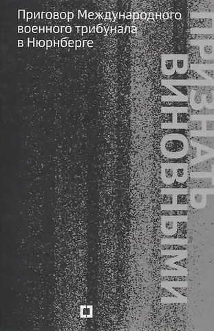 Александр Григорьевич Звягинцев, Александр Н. Савенков Признать виновными. Приговор Международного военного трибунала в Нюрнберге