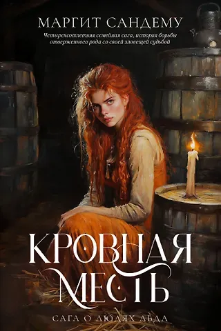 Маргит Сандему Кровная месть. Том 11