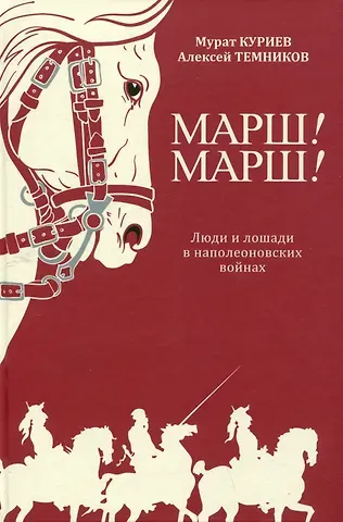 Мурат Магометович Куриев, Алексей Владимирович Темников Марш! Марш! Люди и лошади в наполеоновских войнах
