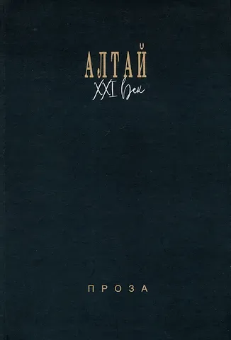 Анатолий Владимирович Кирилин, Анатолий Георгиевич Егоров, Геннадий Кузьмич Клепиков Алтай. XXI век: проза