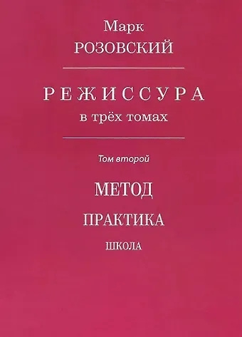 Марк Григорьевич Розовский Режиссура. В 3-х томах. Том второй. Метод. Практика. Школа
