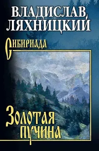 Владислав Михайлович Ляхницкий Золотая пучина