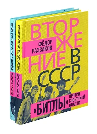 Фёдор Ибатович Раззаков Комплект «Вторжение в СССР» (комплект из 2 книг)