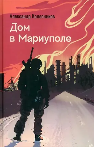 Александр Юрьевич Колесников Дом в Мариуполе