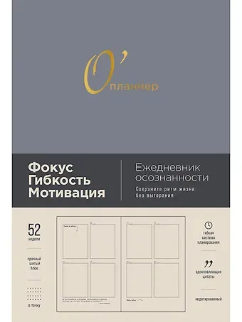 Юлия Головина О'планнер: Фокус. Гибкость. Мотивация