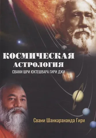 Свами Шанкарананда Гири Космическая астрология. Свами Шри Юктешвара Гири джи