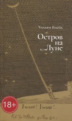 Уильям Блейк Остров на Луне