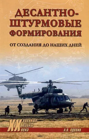 Александр Владимирович Вдовин Десантно-штурмовые формирования. От создания  до наших дней