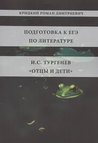 Роман Дмитриевич Крицкий Подготовка к ЕГЭ по литературе. И.С. Тургенев 