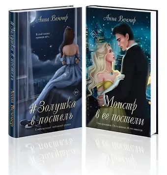 Анна Веммер Комплект из 2-х книг Анны Веммер: #Золушка в постель + Монстр в ее постели