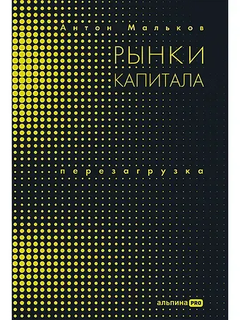 Антон Валерьевич Мальков Рынки капитала. Перезагрузка