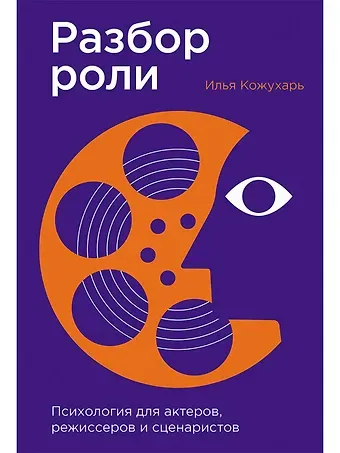 Илья Кожухарь Разбор роли: Психология для актеров, режиссеров и сценаристов