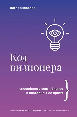 Олег Коновалов Код визионера. Способность вести бизнес в нестабильное время