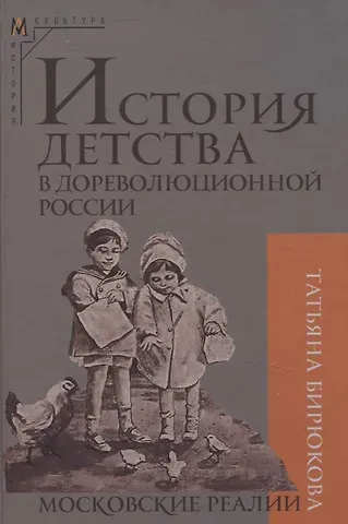 Татьяна Захаровна Бирюкова История детства в дореволюционной России. Московские реалии