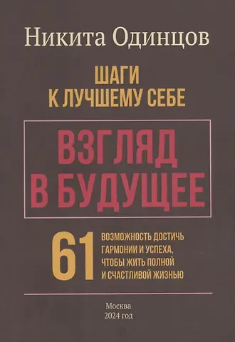 Никита Одинцов Взгляд в будущее: шаги к лучшему себе